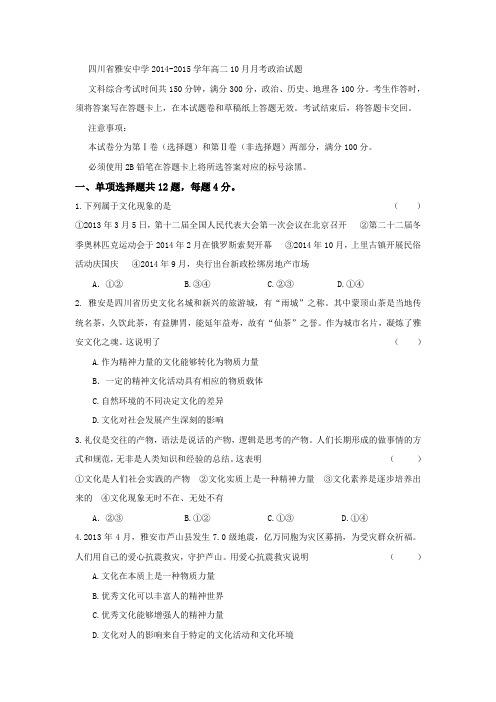 四川省雅安中学2014-2015学年高二上学期10月月考政治试题