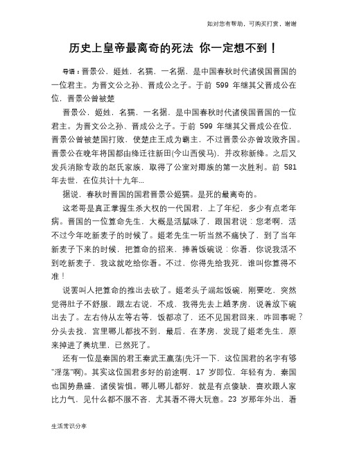 历史趣谈：历史上皇帝最离奇的死法 你一定想不到!
