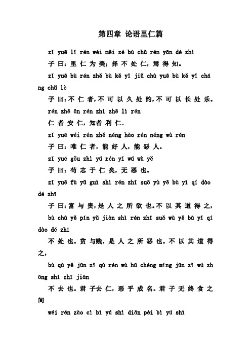 论语第四章注音