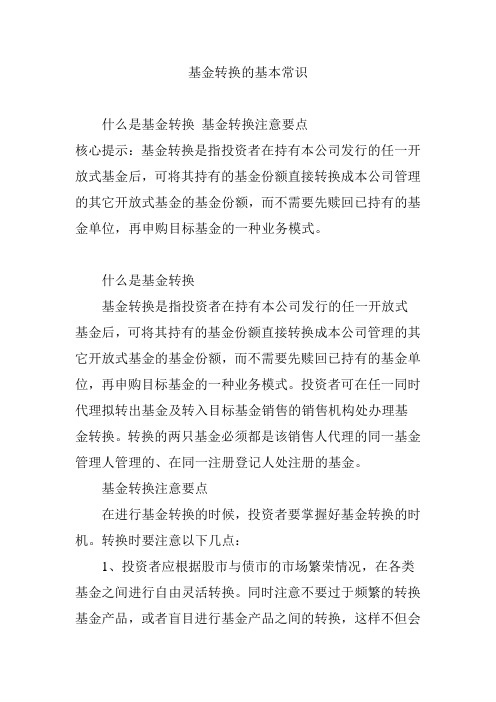 基金转换的基本常识