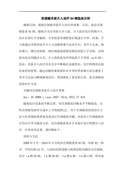宫颈癌术前介入治疗64例论文