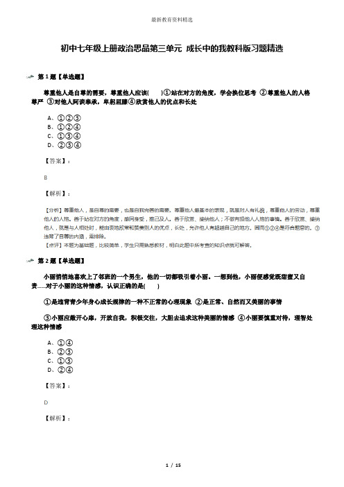 初中七年级上册政治思品第三单元 成长中的我教科版习题精选