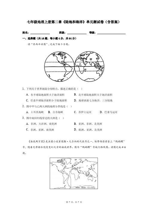 七年级地理上册第二章《陆地和海洋》单元测试卷(含答案)