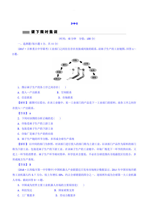 2018版高考地理总复习(人教版)课下限时集训：第九章_工业地域的形成与发展_2-9-2_有答案