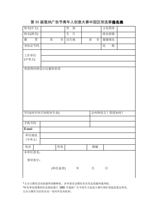 第55届戛纳广告节青年人创意大赛中国区预选赛报名表【模板】