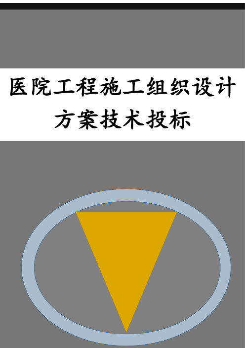 医院工程组织设计方案技术投标书(打印版)