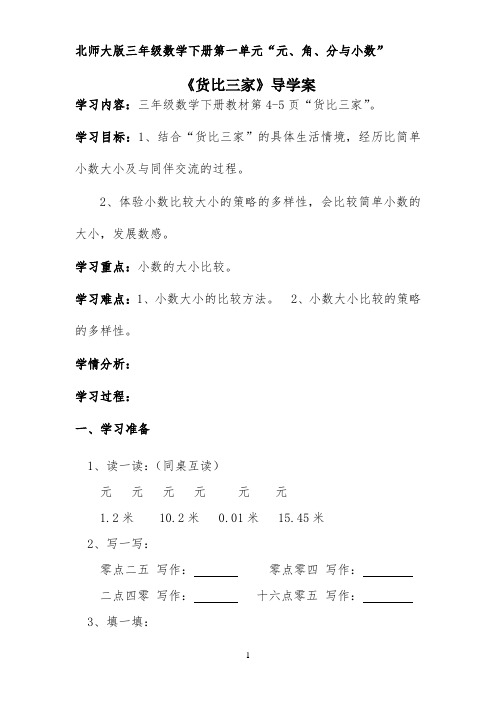 北师大版三年级数学下册导学案：货比三家 -【完整版】