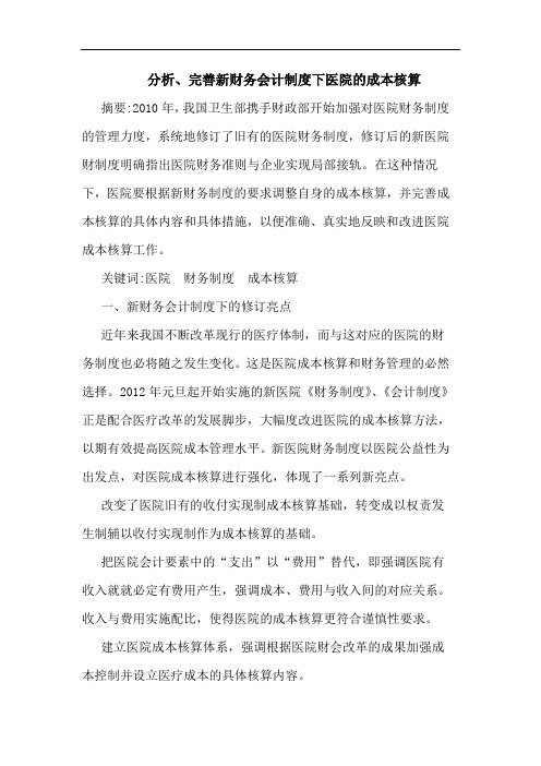 分析、完善新财务会计制度下医院的成本核算