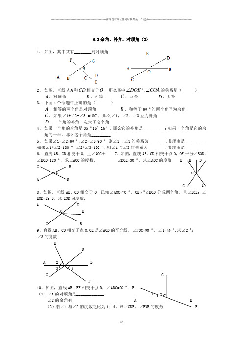 苏科版七年级上册数学：6.3余角、补角、对顶角同步练习1