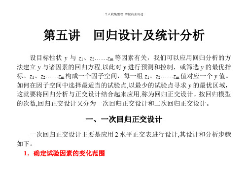 一次回归正交设计