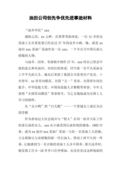 油田公司创先争优先进事迹材料
