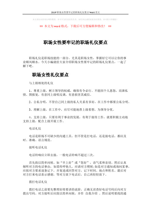 2019-职场女性要牢记的职场礼仪要点-word范文 (5页)