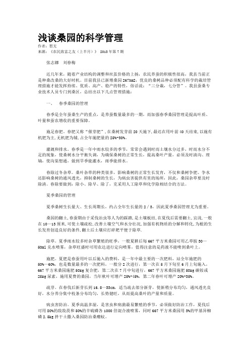 浅谈桑园的科学管理