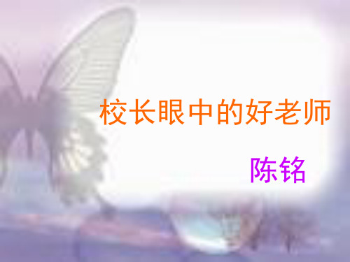 校长眼中的好老师(课堂PPT)