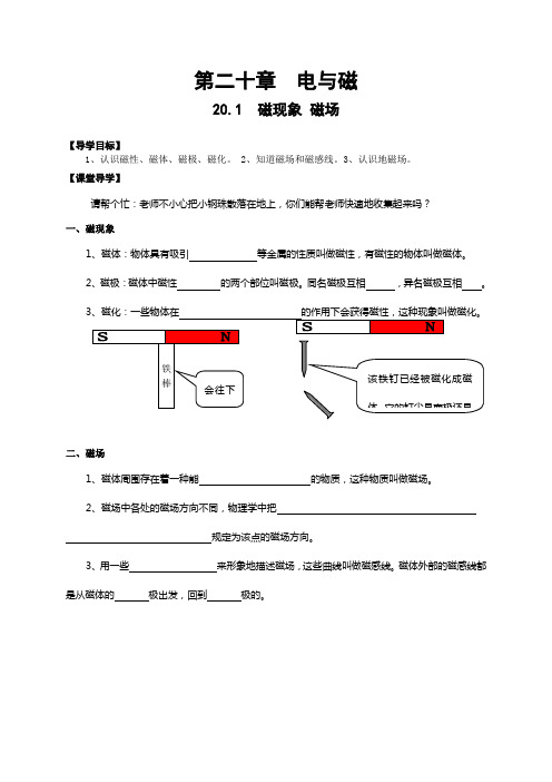 2019年20[1].1磁现象_磁场导学案精品教育.doc
