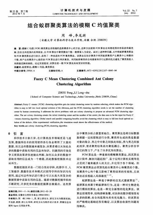 结合蚁群聚类算法的模糊C均值聚类