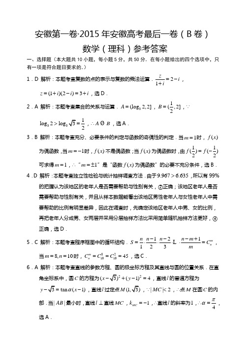 2015年安徽高考最后一卷(B卷) 理数 答案