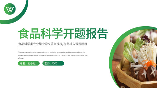 食品科学毕业答辩开题报告PPT模板