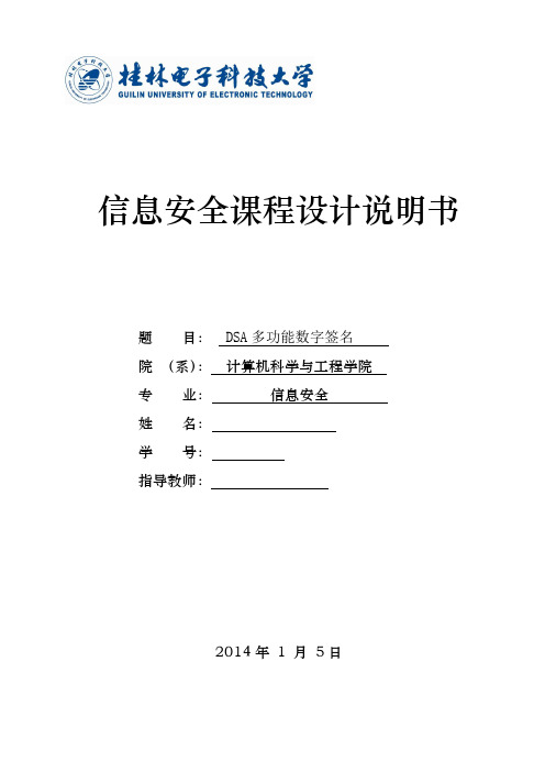 DSA多功能数字签名课设说明书