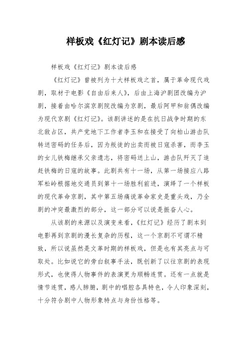 样板戏《红灯记》剧本读后感