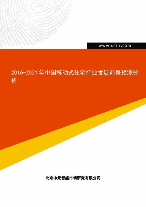 2016-2021年中国移动式住宅行业发展前景预测分析