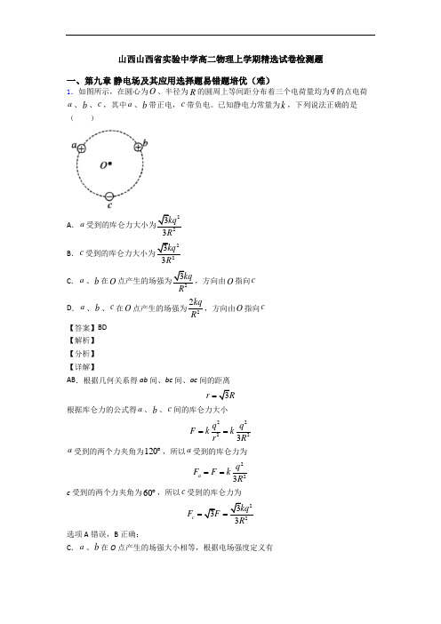 山西山西省实验中学高二物理上学期精选试卷检测题