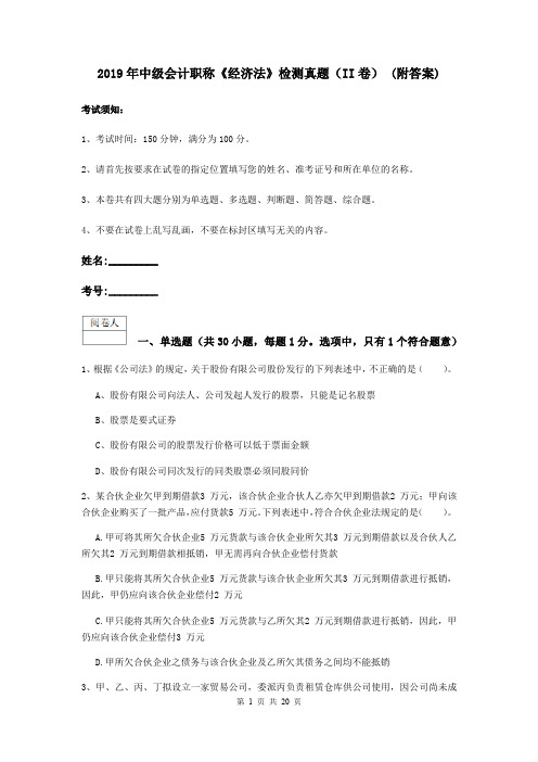 2019年中级会计职称《经济法》检测真题(II卷) (附答案)