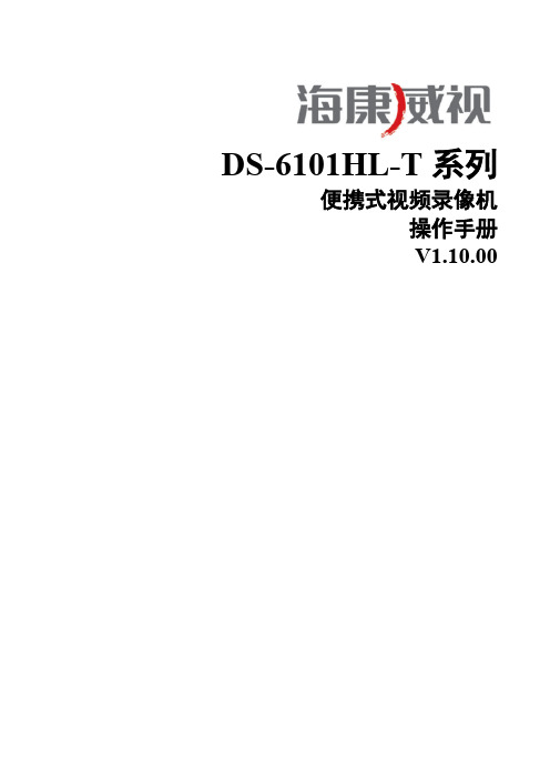 DS-6101HL-(T)系列单兵用户操作手册1.10.00-推荐下载