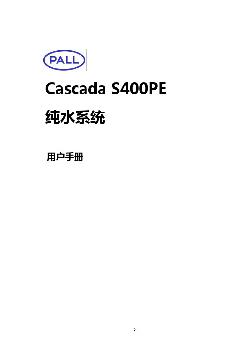 Cascada S400PE说明书_Pall Rev.1