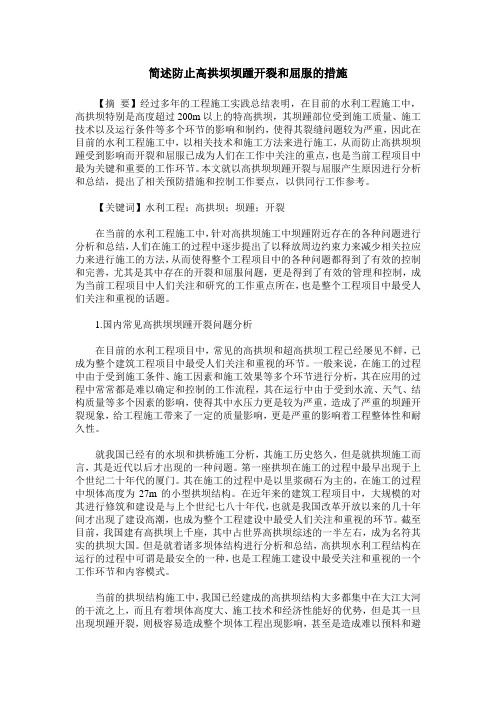 简述防止高拱坝坝踵开裂和屈服的措施