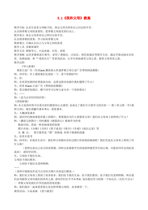七年级政治上册 3.1《我和父母》教案 粤教版