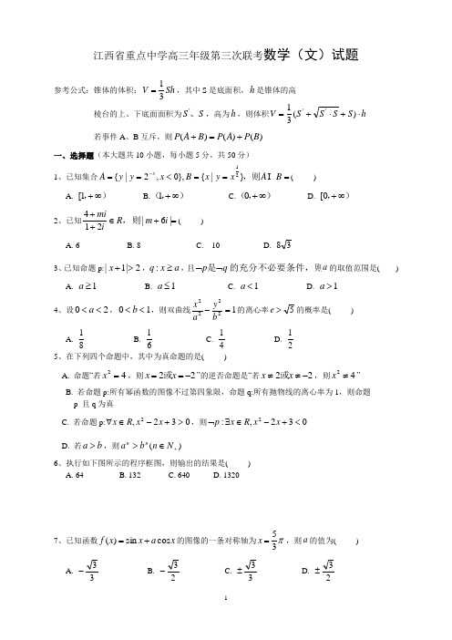 江西省重点中学高考第三次联考数学(文科)试题及答案