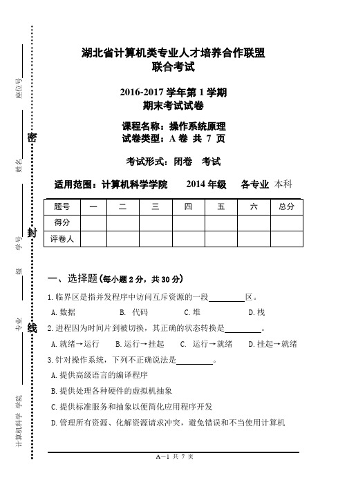 湖北工业大学2016下操作系统原理七校联考(A卷)