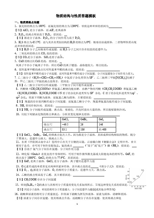 高中化学选修三《物质结构与性质》简答题总结