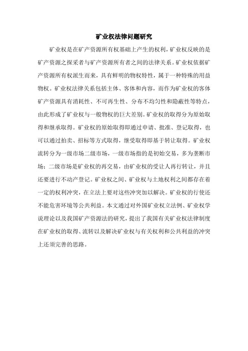 矿业权法律问题研究