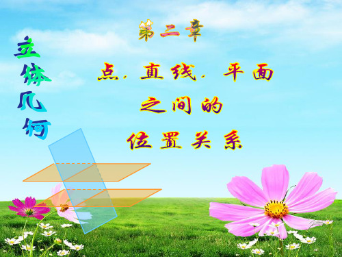 人教版必修二：2.1--空间点-直线-平面之间的位置关系(共114张PPT)