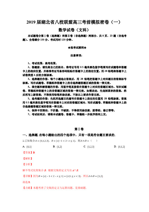 2019届湖北省八校联盟高三考前模拟密卷(一)数学(文)试卷