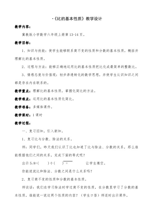 六年级上册数学教案-2.2  比的基本性质｜冀教版(1)