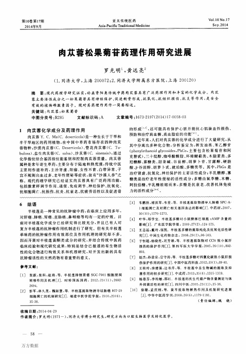 肉苁蓉松果药理进展