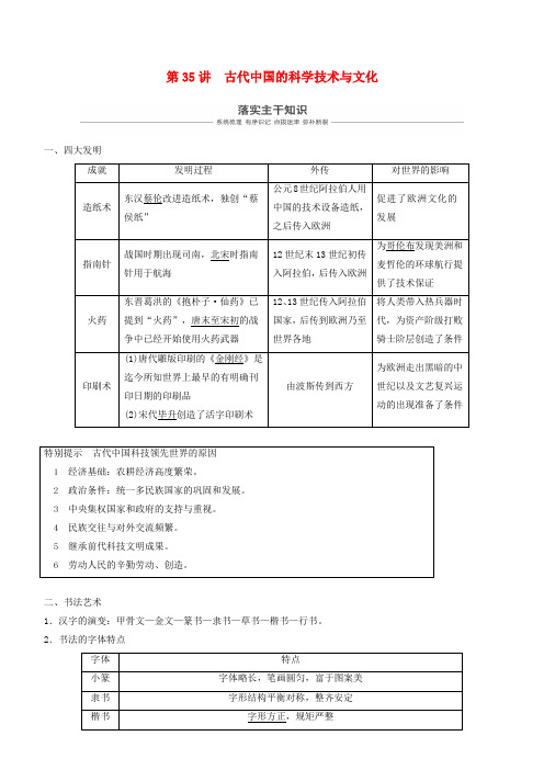高考历史一轮复习专题十二中国传统文化主流思想的演变与古代科技文化第35讲古代中国的科学技术与文化学案