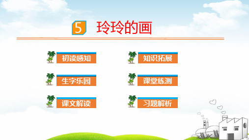 《玲玲的画》精品PPT2