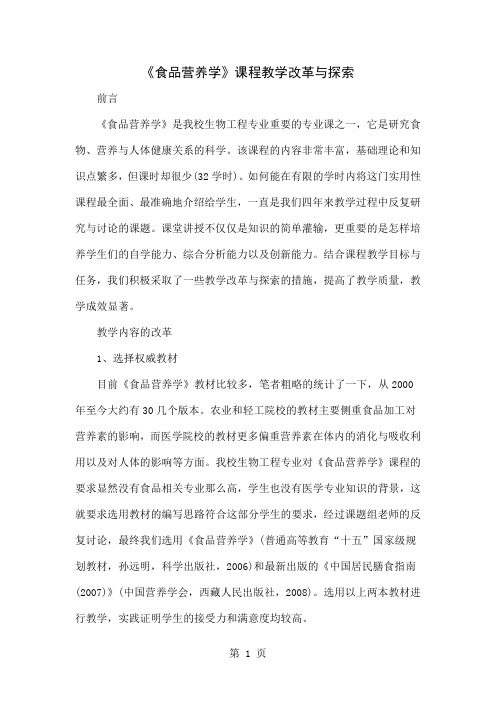 《食品营养学》课程教学改革与探索-5页精选文档