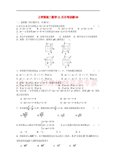 广东省江门市普通高中2017-2018学年高二数学11月月考试题09