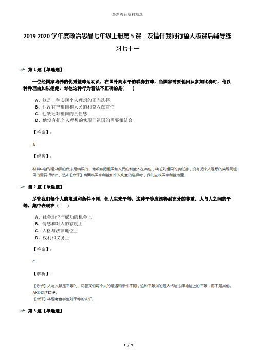 2019-2020学年度政治思品七年级上册第5课  友情伴我同行鲁人版课后辅导练习七十一