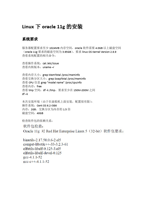 Linux下oracle_11g的安装