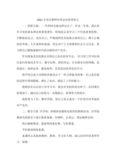 2011年党员教师年终总结优秀范文