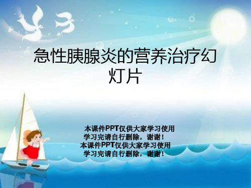 急性胰腺炎的营养治疗幻灯片