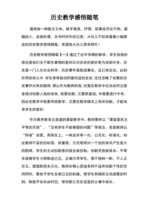 历史教学感悟随笔