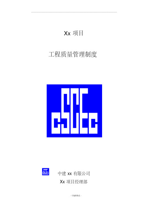 中建工程质量管理制度