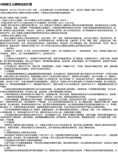 38例新生儿硬肿症的护理